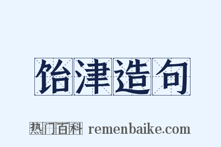 饴津造句是什么意思的图片
